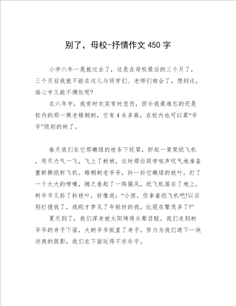 别了，母校抒情作文450字