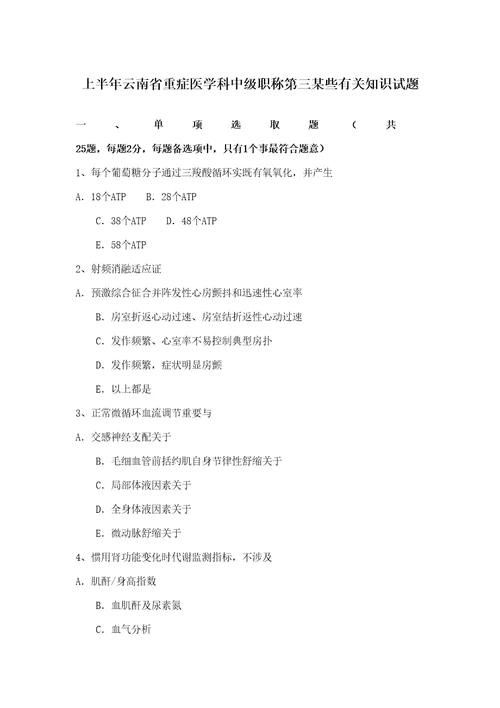 2021年上半年云南省重症医学科中级职称第三部分相关知识试题