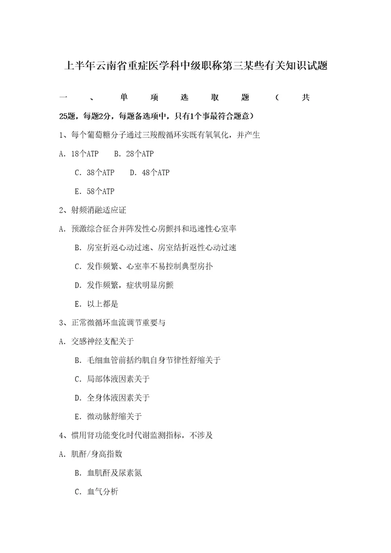 2021年上半年云南省重症医学科中级职称第三部分相关知识试题