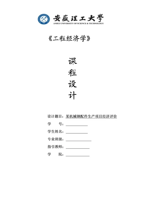 关键工程经济学优质课程设计.docx