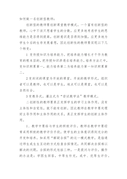 教师教学创新心得体会.docx