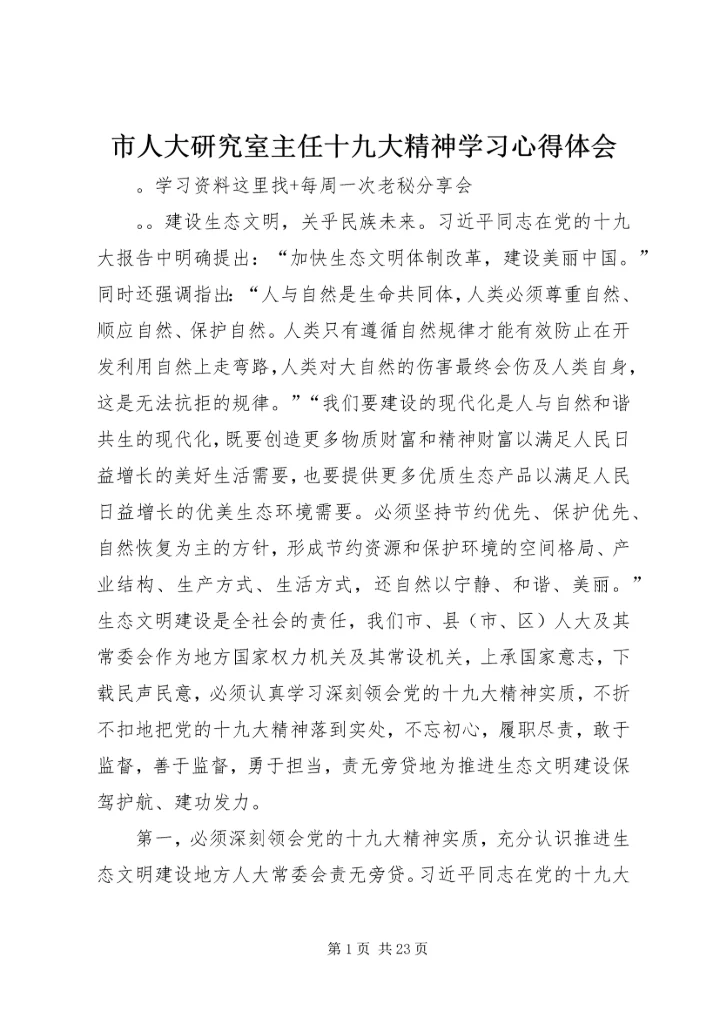 市人大研究室主任十九大精神学习心得体会.docx