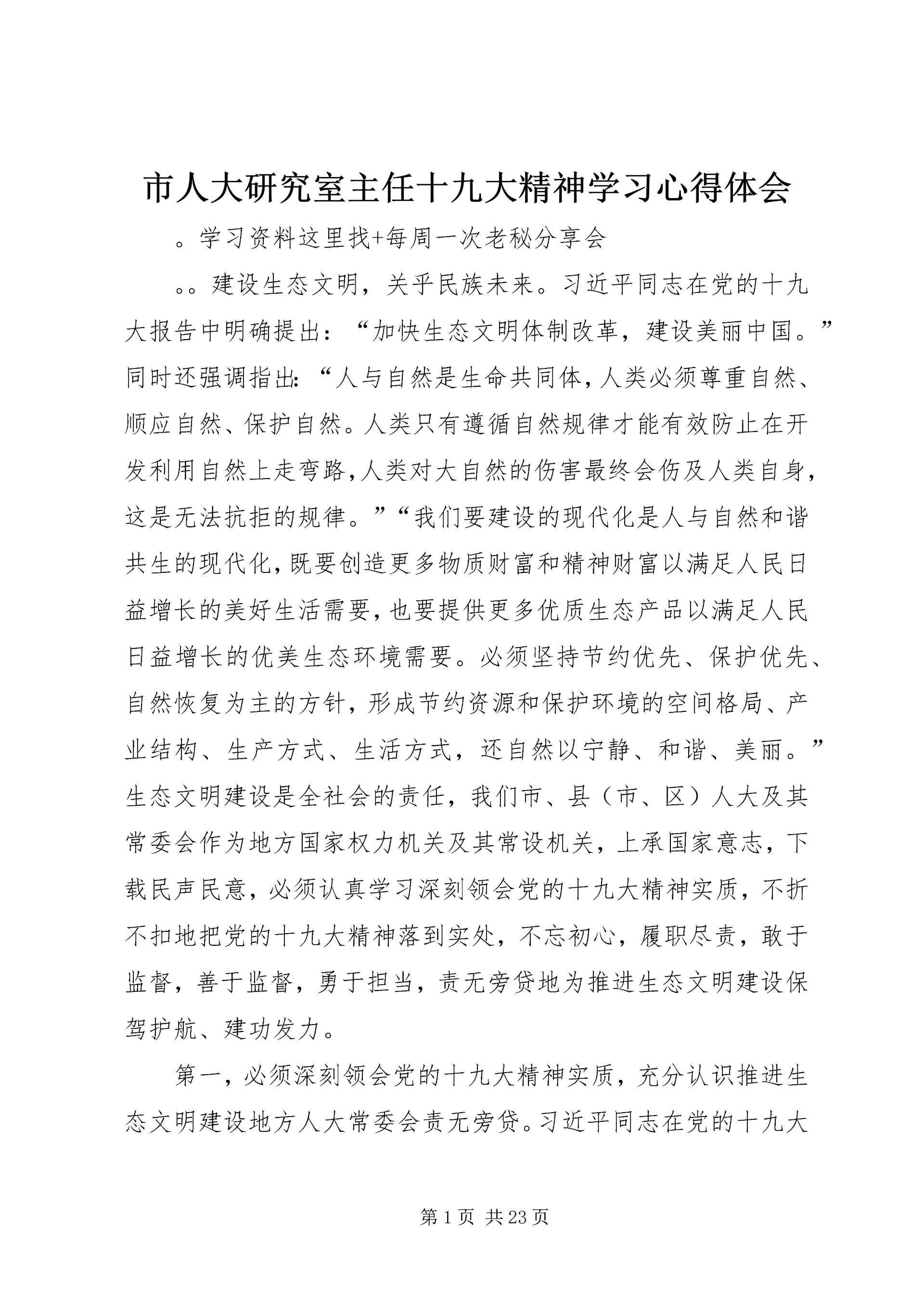 市人大研究室主任十九大精神学习心得体会.docx