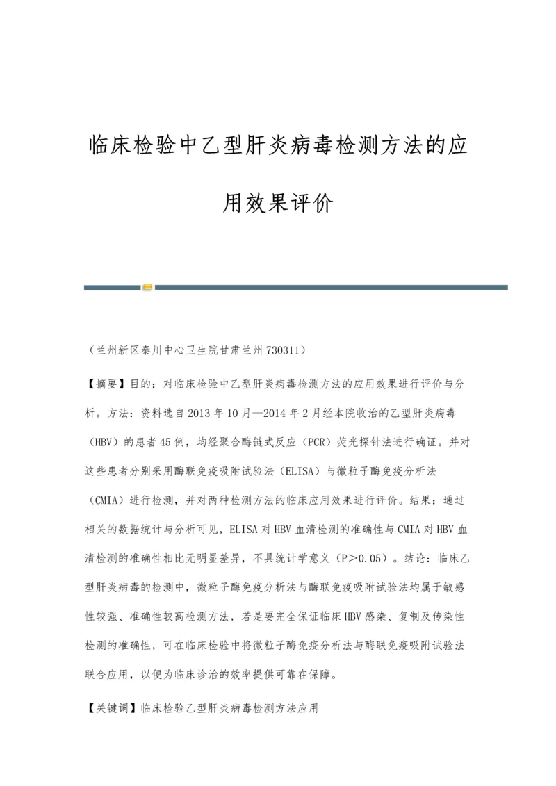 临床检验中乙型肝炎病毒检测方法的应用效果评价.docx