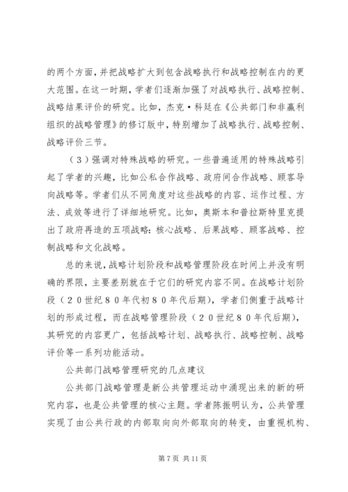 公共部门战略管理研究的兴起与发展 (3).docx