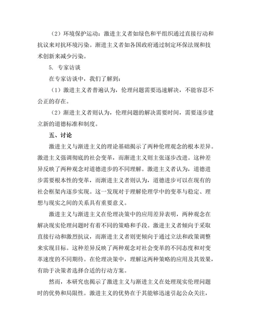 伦理学中的激进主义与渐进主义