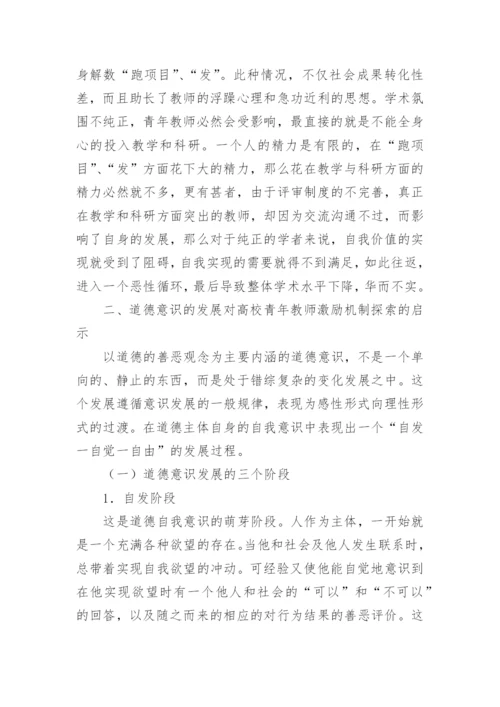 道德意识的发展对高校青年教师激励机制探索论文.docx