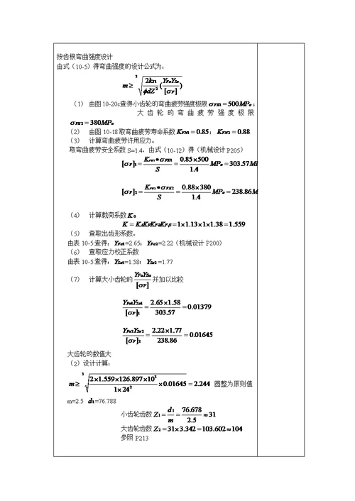 机械设计优质课程设计计算专项说明书