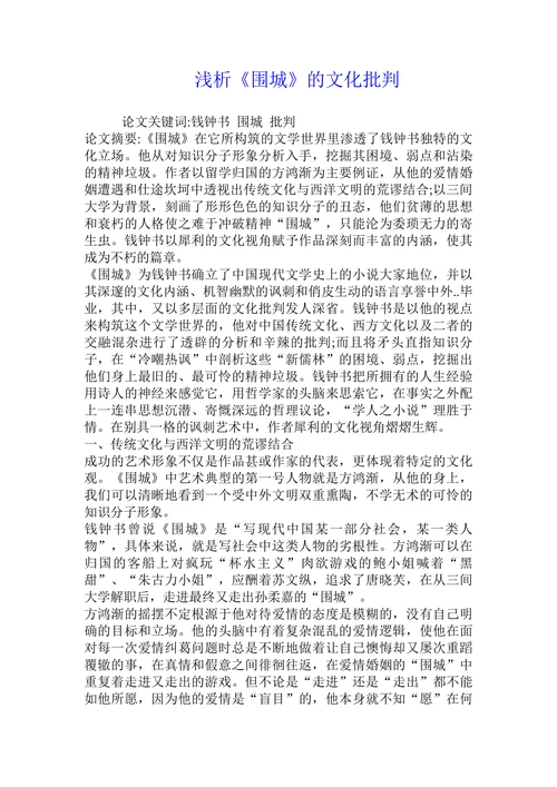 浅析《围城》的文化批判