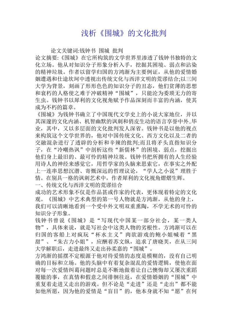 浅析《围城》的文化批判