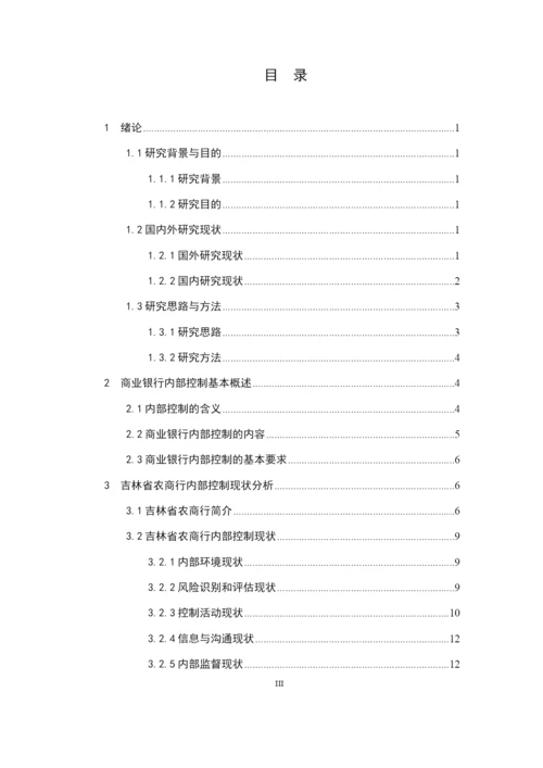 陈诗棋_吉林省农商行内部控制问题研究_毕业论文会计1609陈诗棋6稿.docx