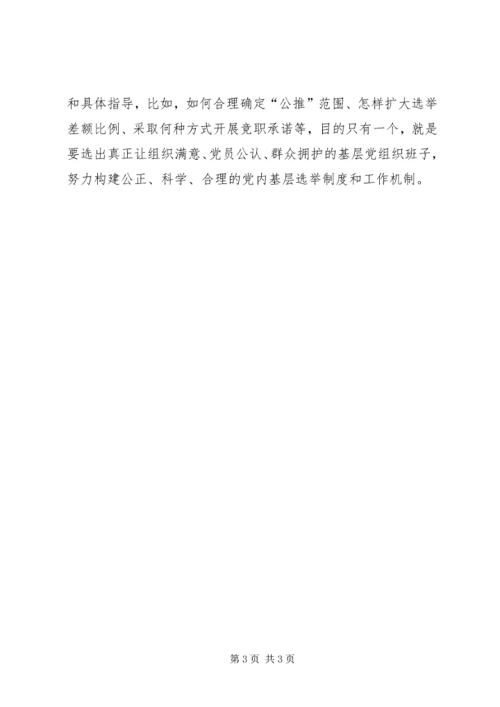 市全面部署基层党组织公推直选试点.docx