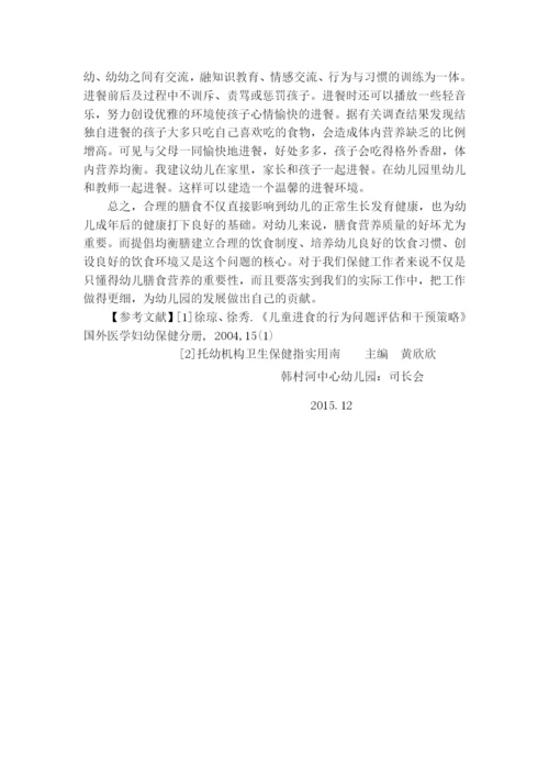 司长会论文《浅谈幼儿膳食营养健康的认识与实践》.docx
