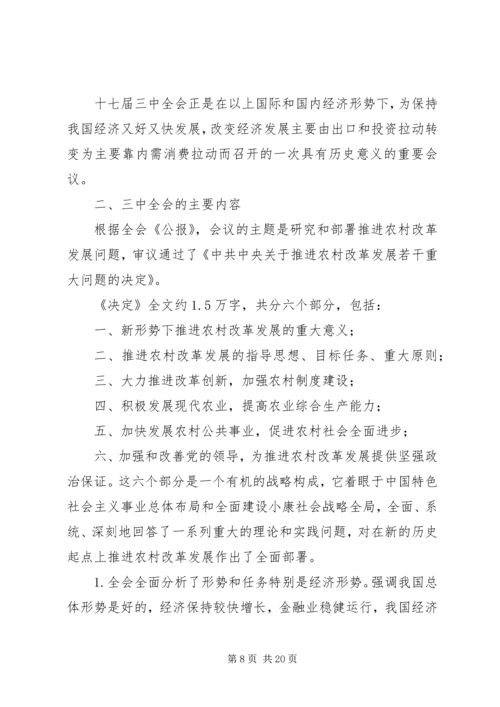 十七届三中全会学习体会－在党委中心组学习会上的发言.docx