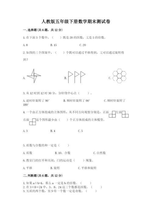 人教版五年级下册数学期末测试卷（b卷）word版.docx