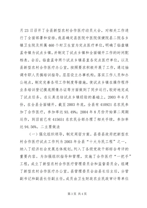 县新型农村合作医疗工作汇报 (2).docx