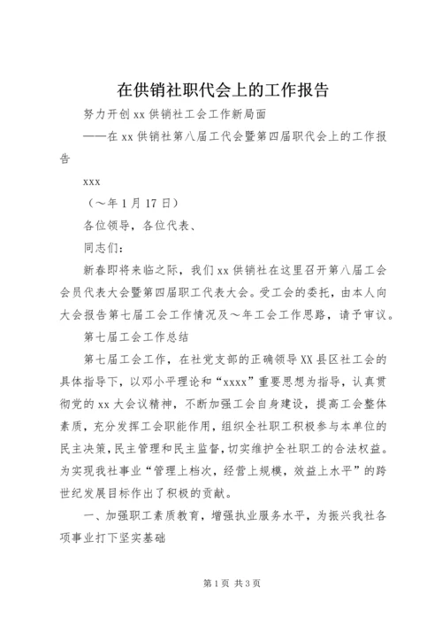 在供销社职代会上的工作报告_1.docx