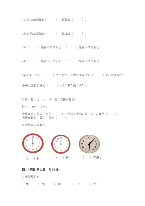 人教版一年级上册数学期末考试试卷附答案ab卷.docx