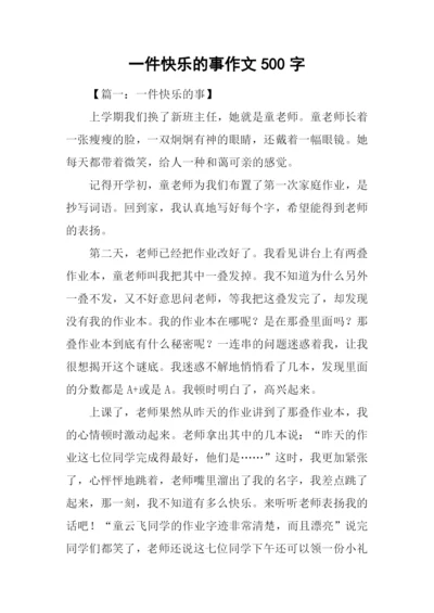 一件快乐的事作文500字-1.docx