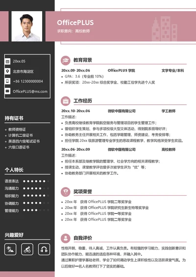 高校教师个人简历模板