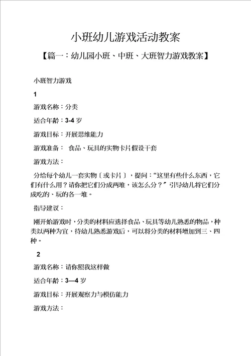 精选小班幼儿游戏活动教案