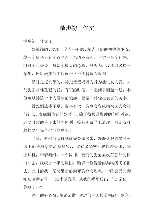 散步初一作文