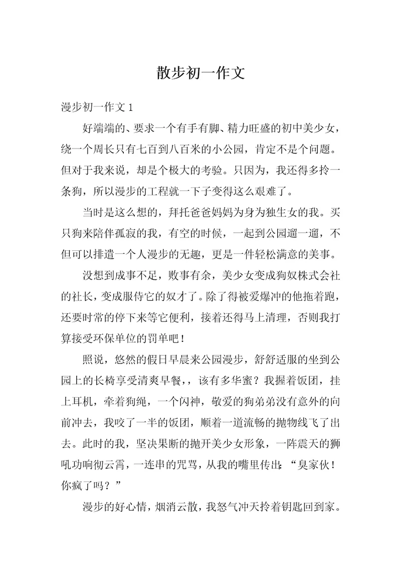 散步初一作文