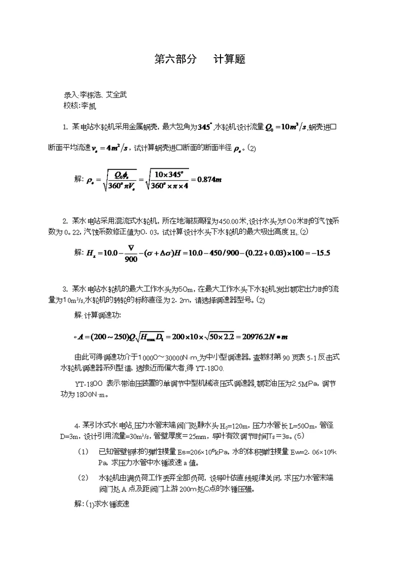 水电站计算题