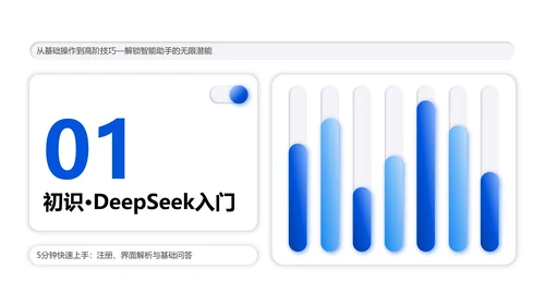 白色微质感简约风Deepseek使用攻略PPT模板