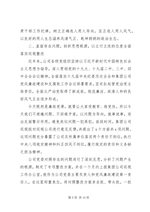 推进全面从严治党公司领导班子党风廉政教育党课讲稿.docx