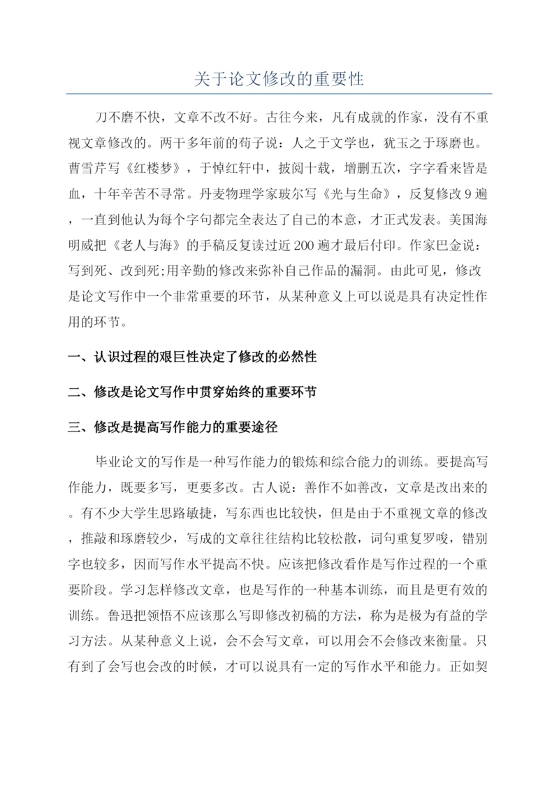 关于论文修改的重要性.docx