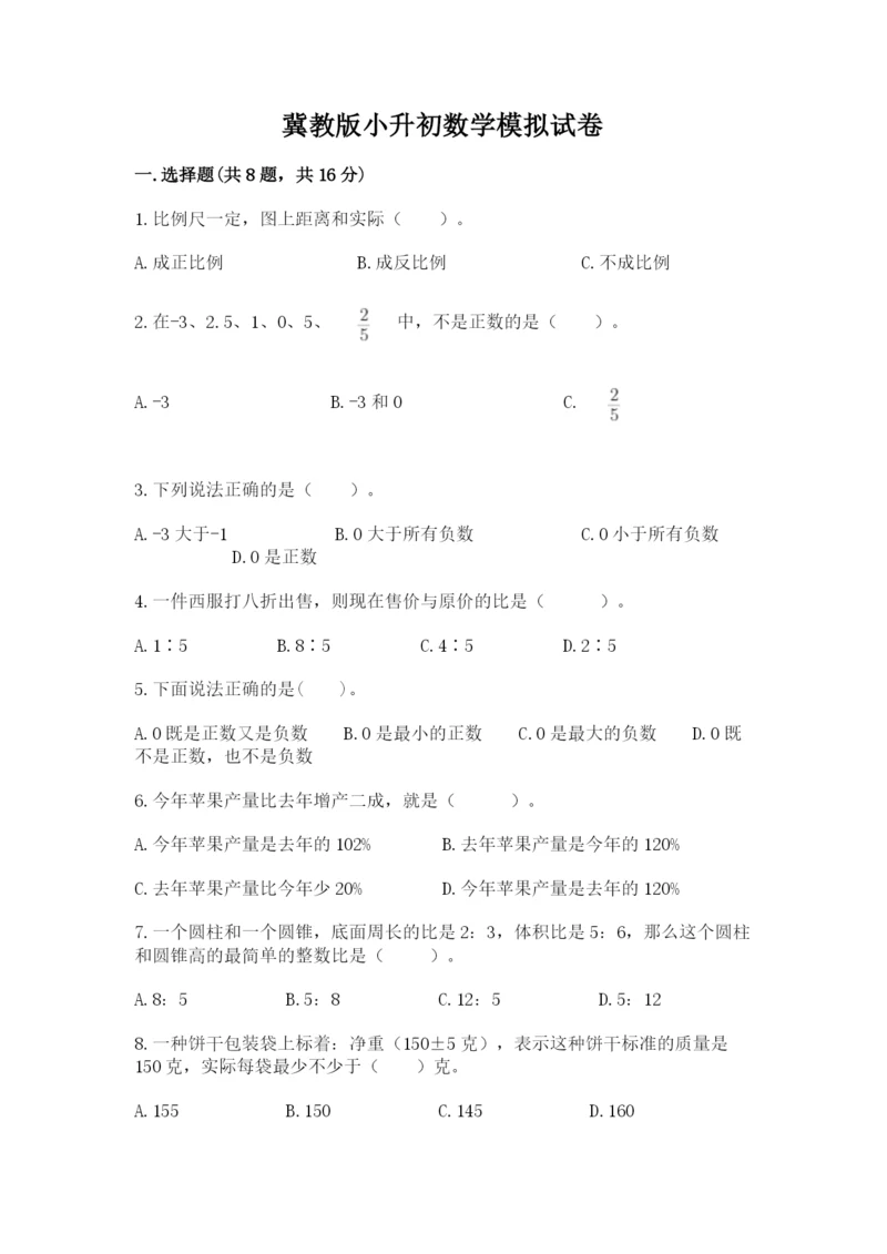 冀教版小升初数学模拟试卷附答案【综合题】.docx