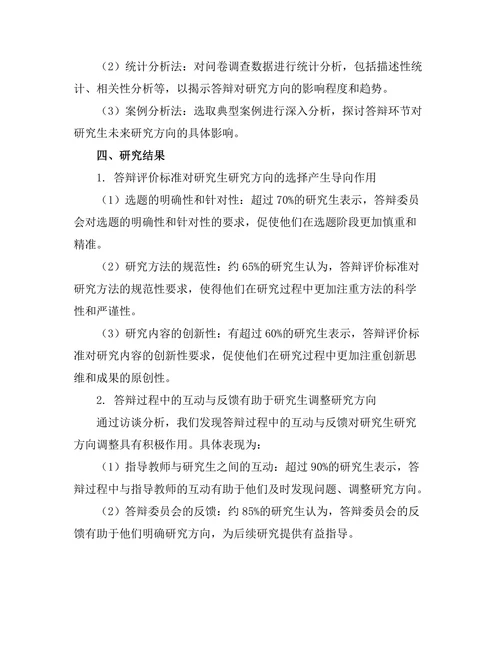 答辩对未来研究方向的影响