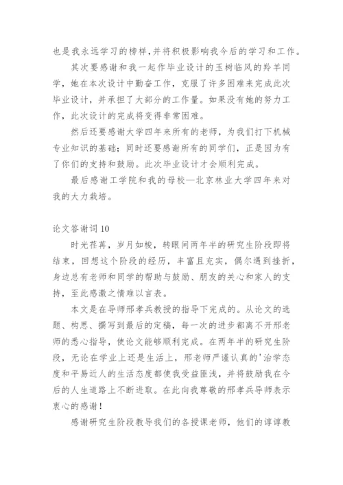 论文答谢词【整理版】.docx