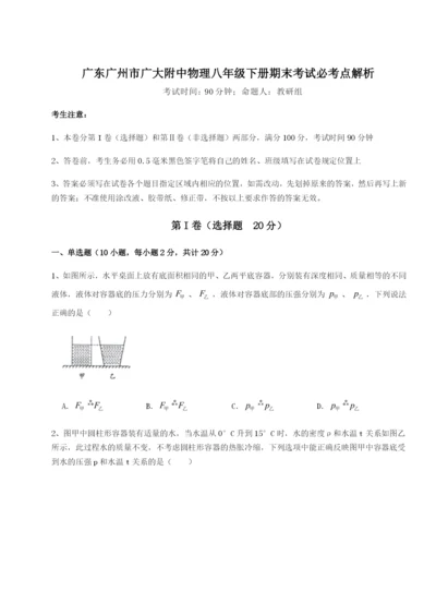 小卷练透广东广州市广大附中物理八年级下册期末考试必考点解析试题（含答案及解析）.docx