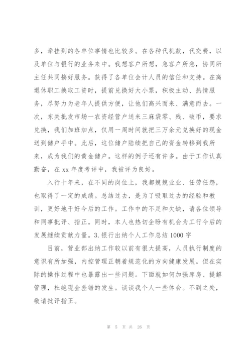 银行出纳个人工作总结1000字.docx