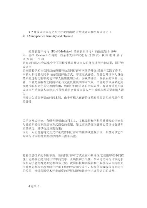 【精编】学术论文同行评审的产生发展及趋势.docx