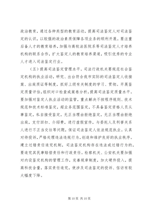 司法鉴定机构现状调研报告 (4).docx