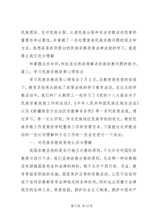 民族宗教理论心得体会 (5).docx