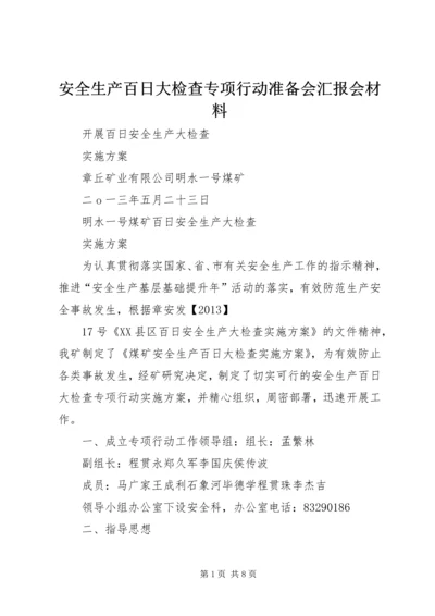 安全生产百日大检查专项行动准备会汇报会材料 (3).docx