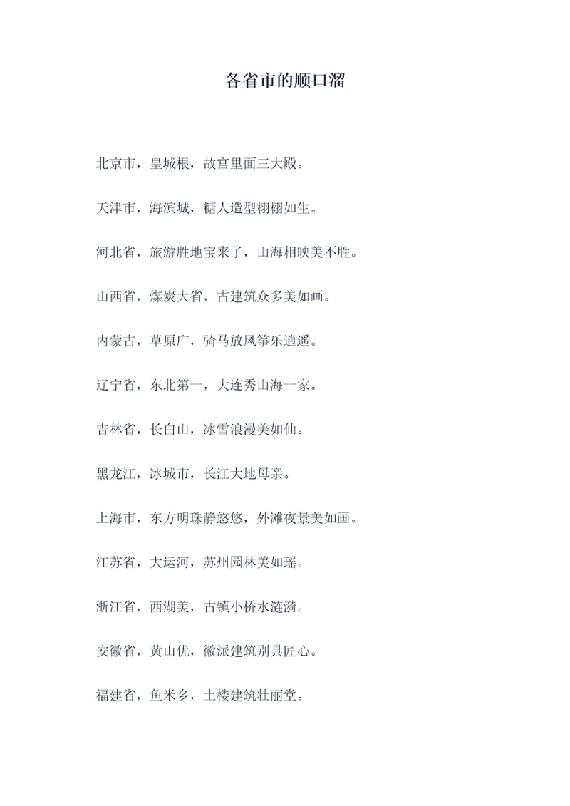 各省市的顺口溜