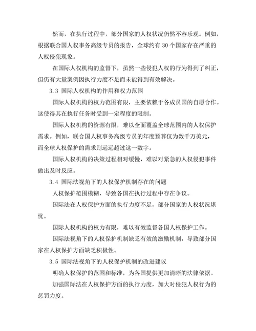 国际法视角下的人权保护机制评估
