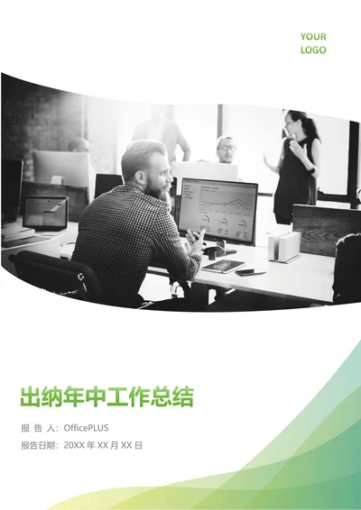 出纳年中工作总结(年度年终通用)