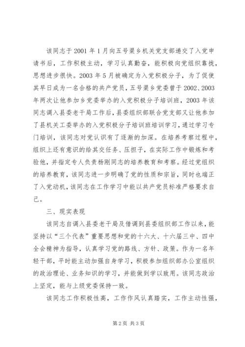 关于XX同志的政审综合材料 (2).docx