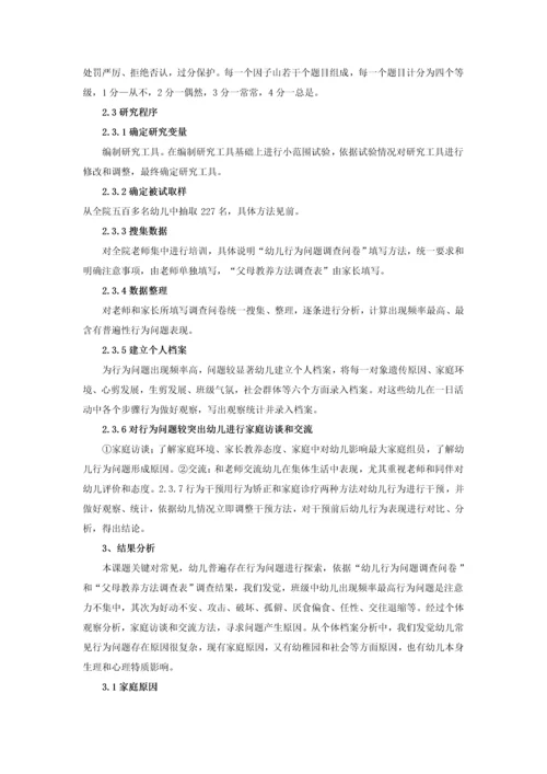 班级中幼儿行为问题的形成原因及对策研究应用.docx
