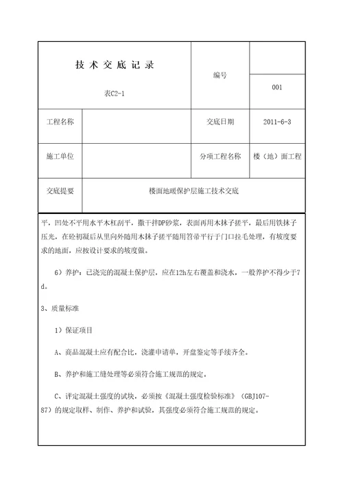 地面地暖保护层施工工艺