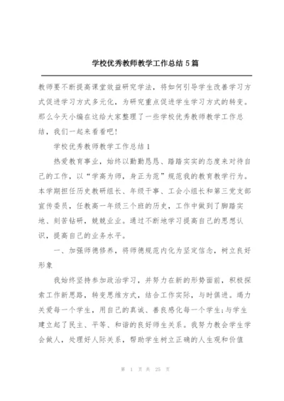 学校优秀教师教学工作总结5篇.docx