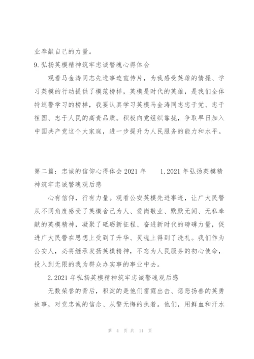 忠诚的信仰心得体会2021年(通用3篇).docx