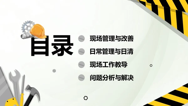 黄黑插画风现场管理PPT模板