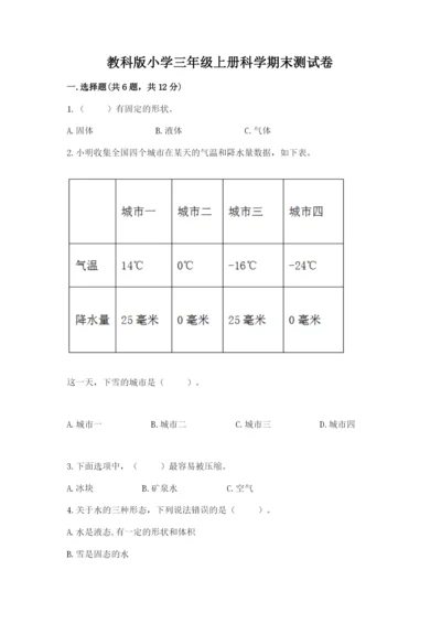教科版小学三年级上册科学期末测试卷【完整版】.docx
